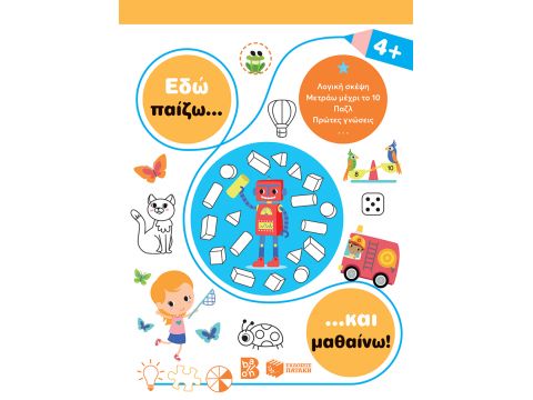 ΕΔΩ ΠΑΙΖΩ... ΚΑΙ ΜΑΘΑΙΝΩ! 4+ ΕΔΩ ΠΑΙΖΩ... ΚΑΙ ΜΑΘΑΙΝΩ! 4+