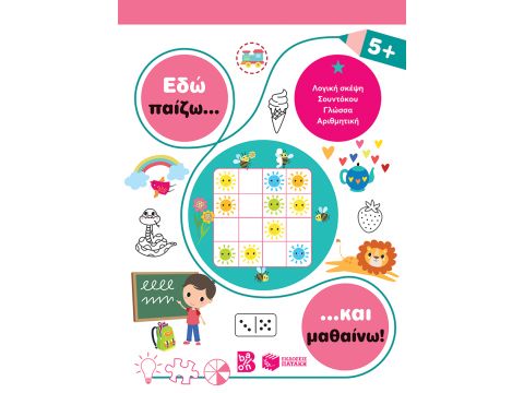 ΕΔΩ ΠΑΙΖΩ... ΚΑΙ ΜΑΘΑΙΝΩ! 5+