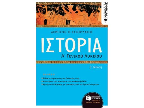 ΙΣΤΟΡΙΑ Α΄ΓΕΝΙΚΟΥ ΛΥΚΕΙΟΥ-ΕΠΙΤΟΜΟ- 2Η ΑΝΑΜΟΡΦΩΜΕΝΗ ΕΚΔΟΣΗ 2022 2Η ΕΚΔΟΣΗ