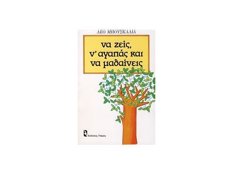 ΝΑ ΖΕΙΣ, Ν' ΑΓΑΠΑΣ ΚΑΙ ΝΑ ΜΑΘΑΙΝΕΙΣ ΨΥΧΟΛΟΓΙΑ ΚΑΘΗΜΕΡΙΝΗΣ ΣΥΜΠΕΡΙΦΟΡΑΣ