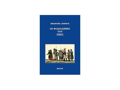 ΟΙ ΦΙΛΕΛΛΗΝΕΣ ΤΟΥ 1821