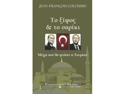 ΤΟ ΞΙΦΟΣ ΚΑΙ ΤΟ ΣΑΡΙΚΙ