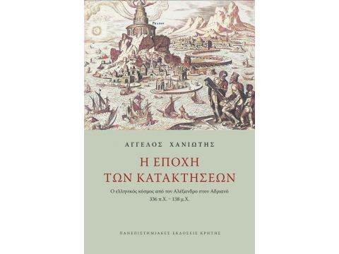 Η ΕΠΟΧΗ ΤΩΝ ΚΑΤΑΚΤΗΣΕΩΝ Η ΕΠΟΧΗ ΤΩΝ ΚΑΤΑΚΤΗΣΕΩΝ