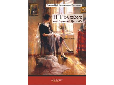 Η ΓΥΝΑΙΚΑ ΣΤΟ ΔΗΜΟΤΙΚΟ ΤΡΑΓΟΥΔΙ Η ΓΥΝΑΙΚΑ ΣΤΟ ΔΗΜΟΤΙΚΟ ΤΡΑΓΟΥΔΙ