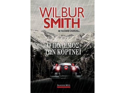 Ο ΠΟΛΕΜΟΣ ΤΩΝ ΚΟΡΝΤΕΪ