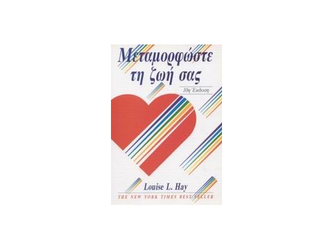 ΜΕΤΑΜΟΡΦΩΣΤΕ ΤΗ ΖΩΗ ΣΑΣ