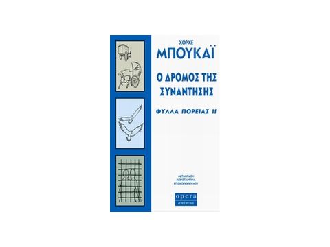 Ο ΔΡΟΜΟΣ ΤΗΣ ΣΥΝΑΝΤΗΣΗΣ ΦΥΛΛΑ ΠΟΡΕΙΑΣ ΙΙ