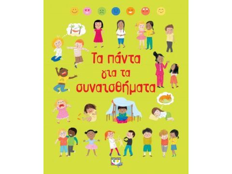 ΤΑ ΠΑΝΤΑ ΓΙΑ ΤΑ ΣΥΝΑΙΣΘΗΜΑΤΑ