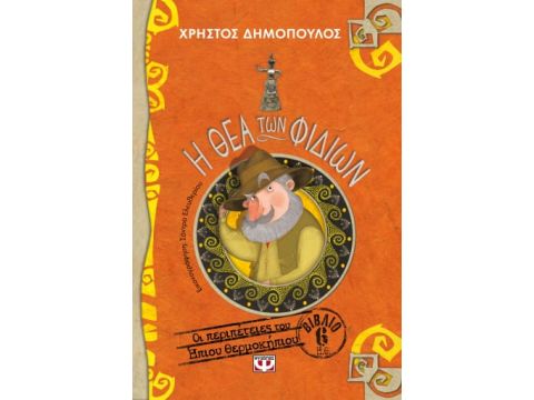 ΟΙ ΠΕΡΙΠΕΤΕΙΕΣ ΤΟΥ ΗΠΙΟΥ ΘΕΡΜΟΚΗΠΙΟΥ 6: Η ΘΕΑ ΤΩΝ ΦΙΔΙΩΝ