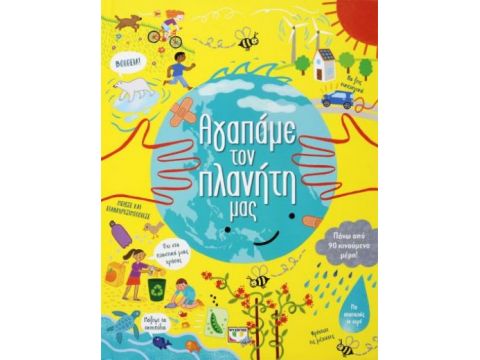 ΑΓΑΠΑΜΕ ΤΟΝ ΠΛΑΝΗΤΗ ΜΑΣ