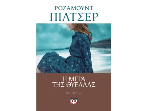 Η ΜΕΡΑ ΤΗΣ ΘΥΕΛΛΑΣ