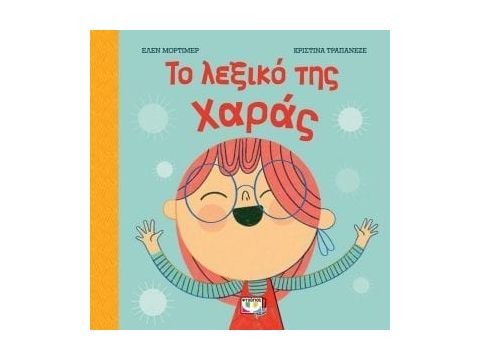 ΤΟ ΛΕΞΙΚΟ ΤΗΣ ΧΑΡΑΣ ΤΟ ΛΕΞΙΚΟ ΤΗΣ ΧΑΡΑΣ