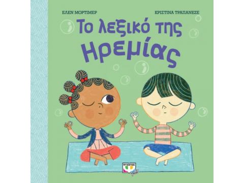 ΤΟ ΛΕΞΙΚΟ ΤΗΣ ΗΡΕΜΙΑΣ