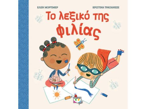 ΤΟ ΛΕΞΙΚΟ ΤΗΣ ΦΙΛΙΑΣ ΤΟ ΛΕΞΙΚΟ ΤΗΣ ΦΙΛΙΑΣ