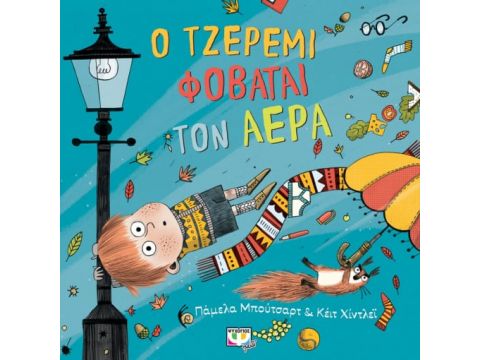 Ο ΤΖΕΡΕΜΙ ΦΟΒΑΤΑΙ ΤΟΝ ΑΕΡΑ