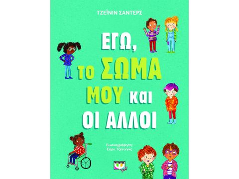 ΕΓΩ, ΤΟ ΣΩΜΑ ΜΟΥ ΚΑΙ ΟΙ ΑΛΛΟΙ