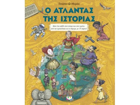 Ο ΑΤΛΑΝΤΑΣ ΤΗΣ ΙΣΤΟΡΙΑΣ