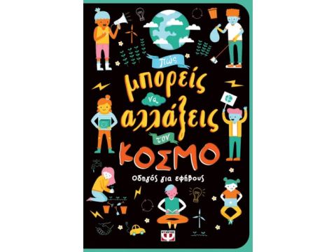 ΠΩΣ ΜΠΟΡΕΙΣ ΝΑ ΑΛΛΑΞΕΙΣ ΤΟΝ ΚΟΣΜΟ ΟΔΗΓΟΣ ΓΙΑ ΕΦΗΒΟΥΣ