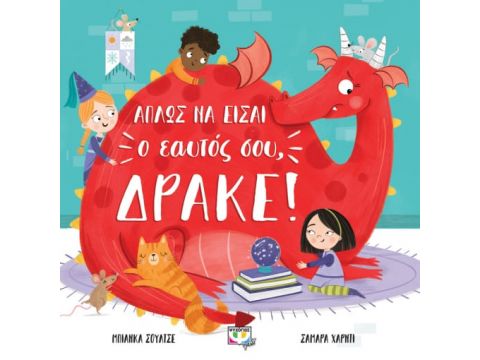 ΑΠΛΩΣ ΝΑ ΕΙΣΑΙ Ο ΕΑΥΤΟΣ ΣΟΥ, ΔΡΑΚΕ!