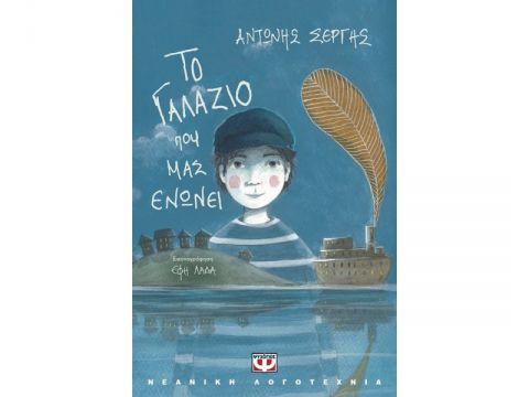 ΤΟ ΓΑΛΑΖΙΟ ΠΟΥ ΜΑΣ ΕΝΩΝΕΙ