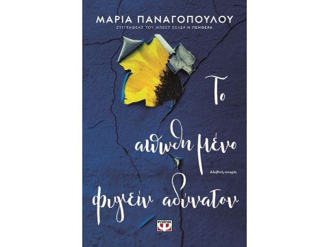 ΤΟ ΑΠΩΘΗΜΕΝΟ ΦΥΓΕΙΝ ΑΔΥΝΑΤΟΝ ΤΟ ΑΠΩΘΗΜΕΝΟ ΦΥΓΕΙΝ ΑΔΥΝΑΤΟΝ