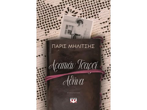 ΑΡΑΠΙΑΝ ΤΣΑΡΣΙ - ΑΘΗΝΑ