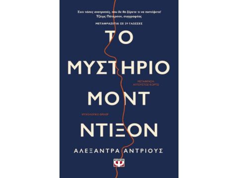 ΤΟ ΜΥΣΤΗΡΙΟ ΜΟΝΤ ΝΤΙΞΟΝ