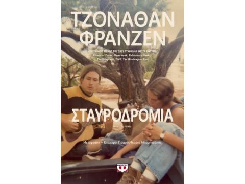 ΣΤΑΥΡΟΔΡΟΜΙΑ