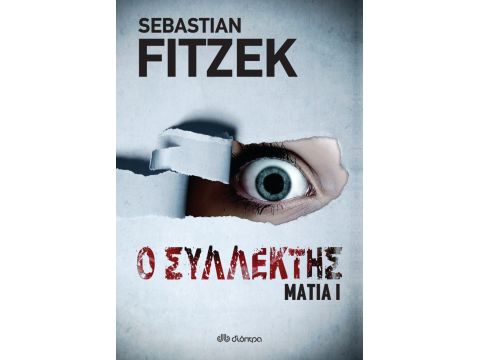 ΜΑΤΙΑ 1 - Ο ΣΥΛΛΕΚΤΗΣ