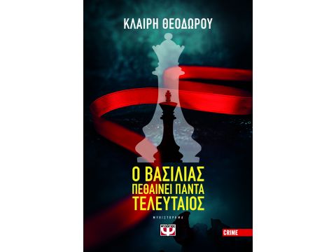 Ο ΒΑΣΙΛΙΑΣ ΠΕΘΑΙΝΕΙ ΠΑΝΤΑ ΤΕΛΕΥΤΑΙΟΣ