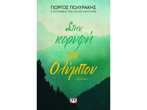 ΣΤΗΝ ΚΟΡΥΦΗ ΤΟΥ ΟΛΥΜΠΟΥ