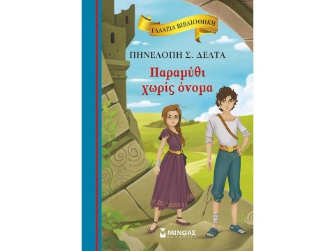 ΓΑΛΑΖΙΑ ΒΙΒΛΙΟΘΗΚΗ 50: ΠΑΡΑΜΥΘΙ ΧΩΡΙΣ ΟΝΟΜΑ