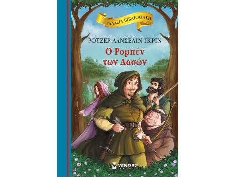 ΓΑΛΑΖΙΑ ΒΙΒΛΙΟΘΗΚΗ: Ο ΡΟΜΠΕΝ ΤΩΝ ΔΑΣΩΝ