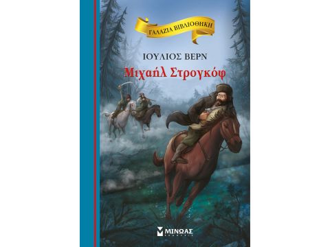 ΓΑΛΑΖΙΑ ΒΙΒΛΙΟΘΗΚΗ 75: ΜΙΧΑΗΛ ΣΤΡΟΓΚΟΦ