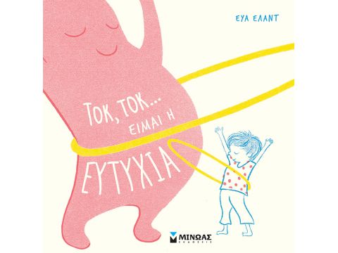 ΤΟΚ, ΤΟΚ... ΕΙΜΑΙ Η ΕΥΤΥΧΙΑ