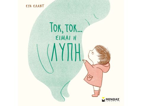 ΤΟΚ, ΤΟΚ... ΕΙΜΑΙ Η ΛΥΠΗ