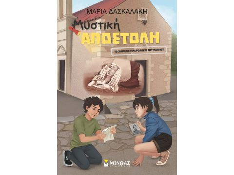 ΜΥΣΤΙΚΗ ΑΠΟΣΤΟΛΗ, ΤΟ ΧΑΜΕΝΟ ΗΜΕΡΟΛΟΓΙΟ ΤΟΥ ΠΑΠΠΟΥ