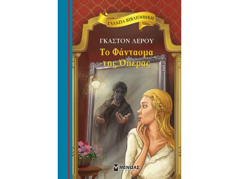 ΓΑΛΑΖΙΑ ΒΙΒΛΙΟΘΗΚΗ 78: ΤΟ ΦΑΝΤΑΣΜΑ ΤΗΣ ΟΠΕΡΑΣ