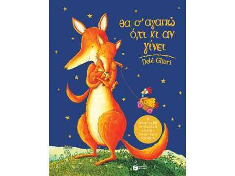 ΘΑ Σ' ΑΓΑΠΩ ΟΤΙ ΚΙ ΑΝ ΓΙΝΕΙ 8Η ΕΚΔΟΣΗ