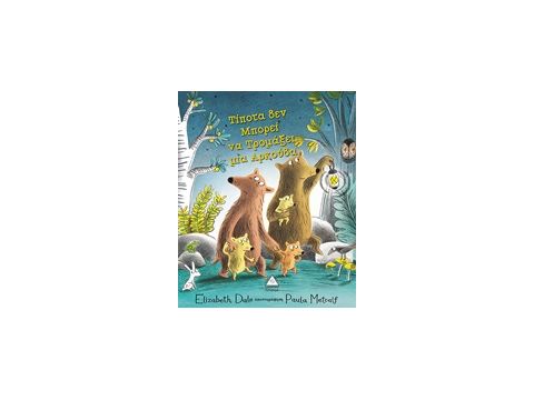 ΤΙΠΟΤΑ ΔΕΝ ΜΠΟΡΕΙ ΝΑ ΤΡΟΜΑΞΕΙ ΜΙΑ ΑΡΚΟΥΔΑ