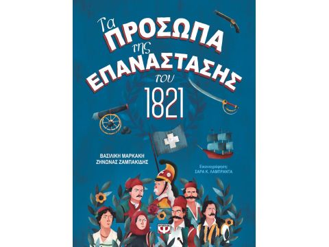 ΤΑ ΠΡΟΣΩΠΑ ΤΗΣ ΕΠΑΝΑΣΤΑΣΗΣ ΤΟΥ 1821