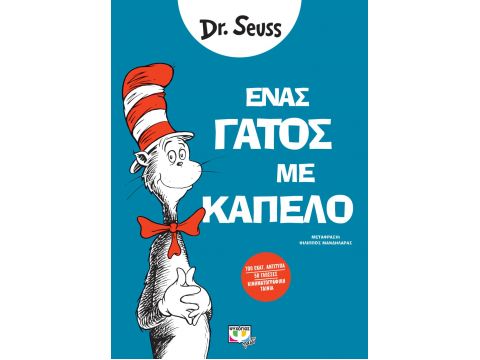 ΕΝΑΣ ΓΑΤΟΣ ΜΕ ΚΑΠΕΛΟ