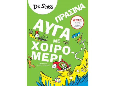 ΠΡΑΣΙΝΑ ΑΥΓΑ ΜΕ ΧΟΙΡΟΜΕΡΙ