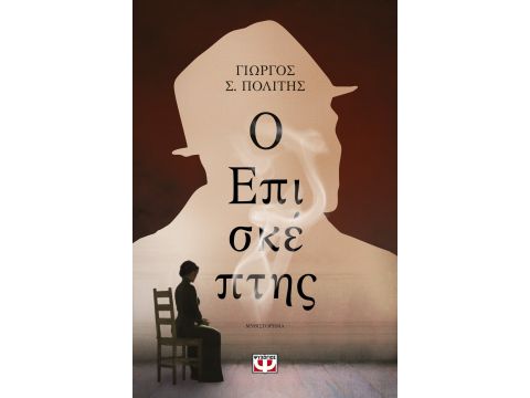 Ο ΕΠΙΣΚΕΠΤΗΣ