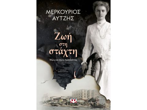 ΖΩΗ ΣΤΗ ΣΤΑΧΤΗ