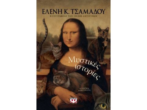 ΜΥΣΤΙΚΕΣ ΙΣΤΟΡΙΕΣ