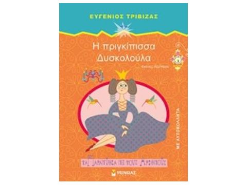 ΤΑ ΠΑΡΑΜΥΘΙΑ ΜΕ ΤΟΥΣ ΑΡΙΘΜΟΥΣ :Η ΠΡΙΓΚΙΠΙΣΣΑ ΔΥΣΚΟΛΟΥΛΑ