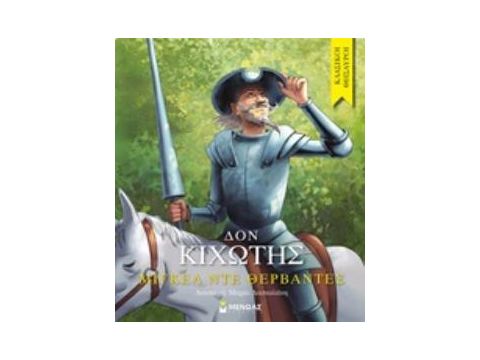 ΚΛΑΣΙΚΟΙ ΘΗΣΑΥΡΟΙ : ΔΟΝ ΚΙΧΩΤΗΣ