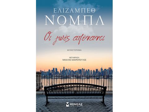 ΟΙ ΖΩΕΣ ΑΠΕΝΑΝΤΙ