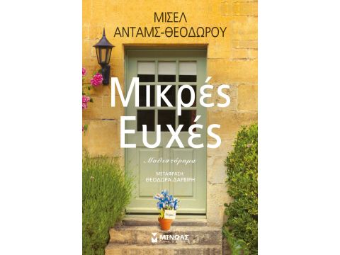 ΜΙΚΡΕΣ ΕΥΧΕΣ